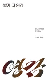 별게 다 영감 표지 이미지