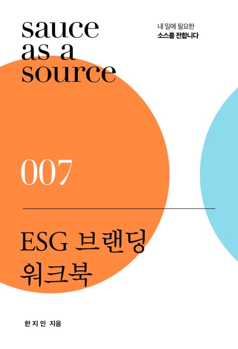 ESG 브랜딩 워크북 표지 이미지