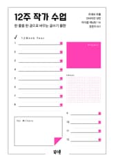 12주 작가 수업 표지 이미지