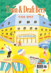 기차와 생맥주 표지 이미지