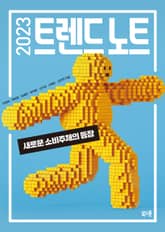 2023 트렌드 노트 표지 이미지