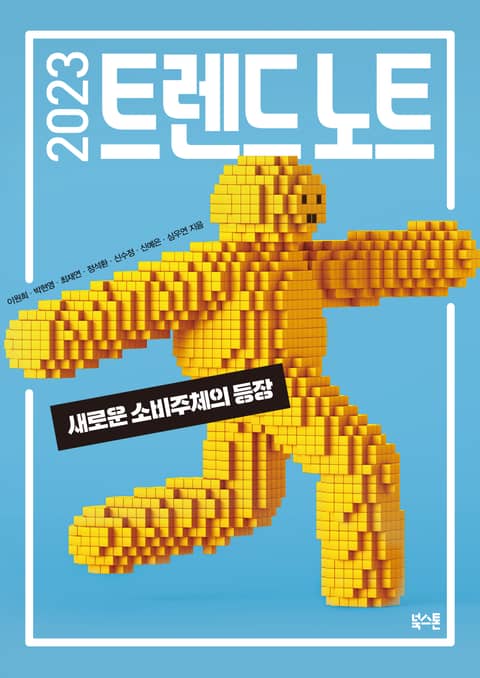 2023 트렌드 노트 표지 이미지