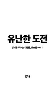 유난한 도전