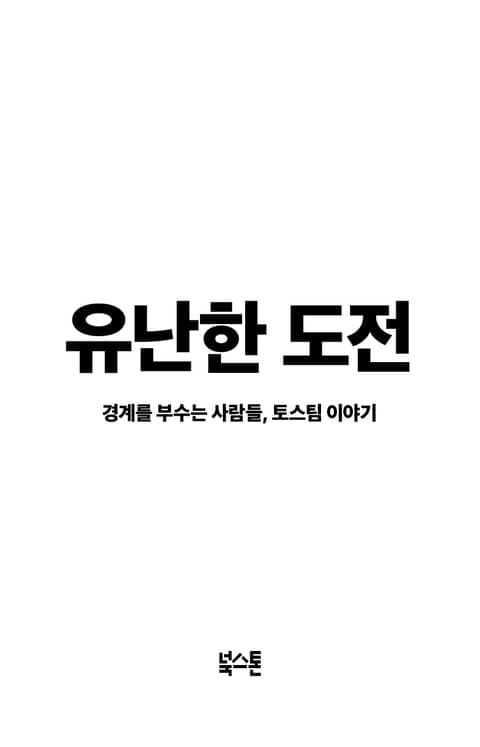 유난한 도전 표지 이미지