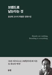 브랜드로 남는다는 것