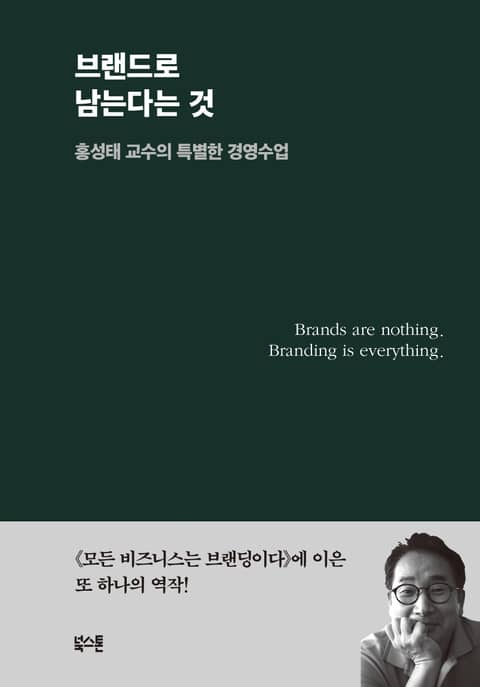 브랜드로 남는다는 것 표지 이미지