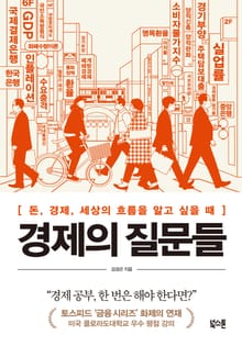경제의 질문들