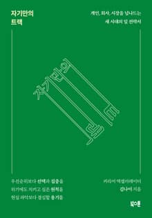 자기만의 트랙