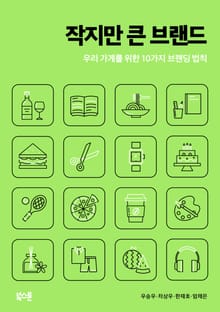 작지만 큰 브랜드