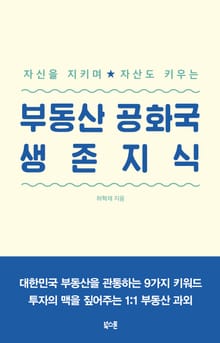 부동산 공화국 생존지식