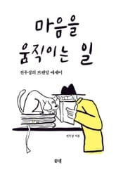마음을 움직이는 일 표지 이미지