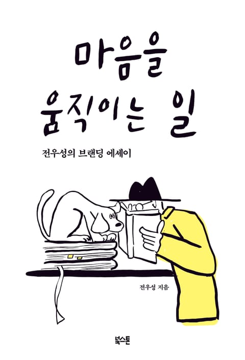 마음을 움직이는 일 표지 이미지