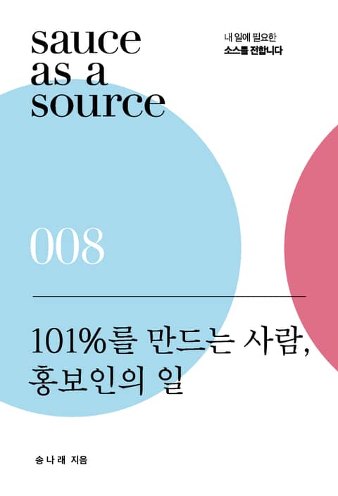 101%를 만드는 사람, 홍보인의 일 표지 이미지