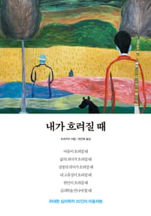 내가 흐려질 때