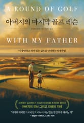 아버지의 마지막 골프 레슨 표지 이미지