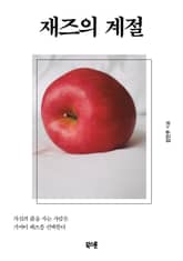 재즈의 계절 표지 이미지