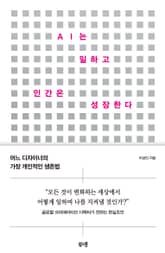 AI는 일하고 인간은 성장한다 표지 이미지