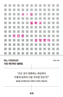 AI는 일하고 인간은 성장한다