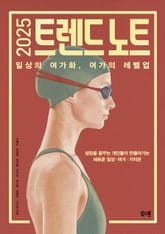 2025 트렌드 노트 표지 이미지