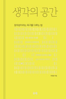 생각의 공간
