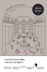 건축가의 공간 일기 표지 이미지