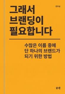 그래서 브랜딩이 필요합니다