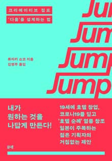 크리에이티브 점프