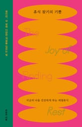 휴식 찾기의 기쁨 표지 이미지