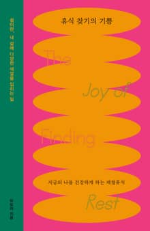 휴식 찾기의 기쁨