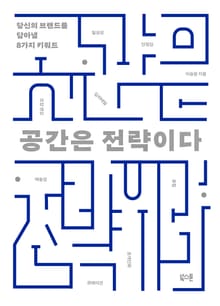 공간은 전략이다