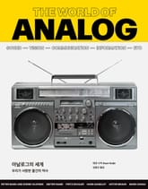 아날로그의 세계 표지 이미지