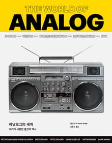 아날로그의 세계