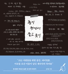 종이 위에서 울고 웃기