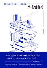 우울탈출법 표지 이미지