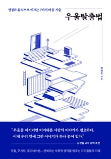 우울탈출법