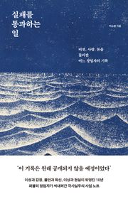 실패를 통과하는 일