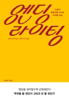 엔딩 라이팅