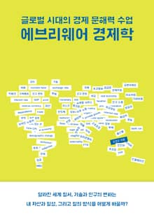 에브리웨어 경제학