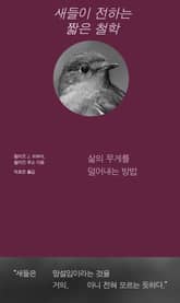 새들이 전하는 짧은 철학 표지 이미지