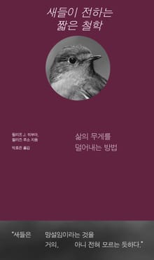 새들이 전하는 짧은 철학