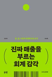 진짜 매출을 부르는 회계 감각