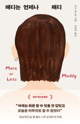매디는 언제나 매디 표지 이미지