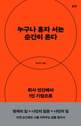누구나 혼자 서는 순간이 온다 표지 이미지