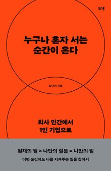 누구나 혼자 서는 순간이 온다