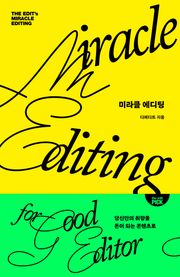 미라클 에디팅