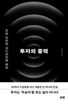 투자의 중력