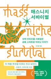 매스니치 서바이벌 표지 이미지