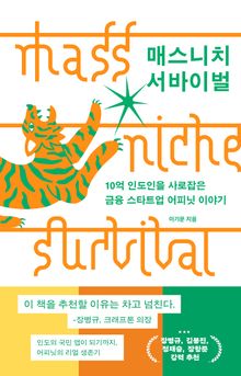 매스니치 서바이벌