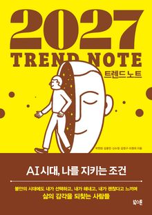 2027 트렌드 노트