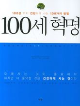 100세 혁명 표지 이미지